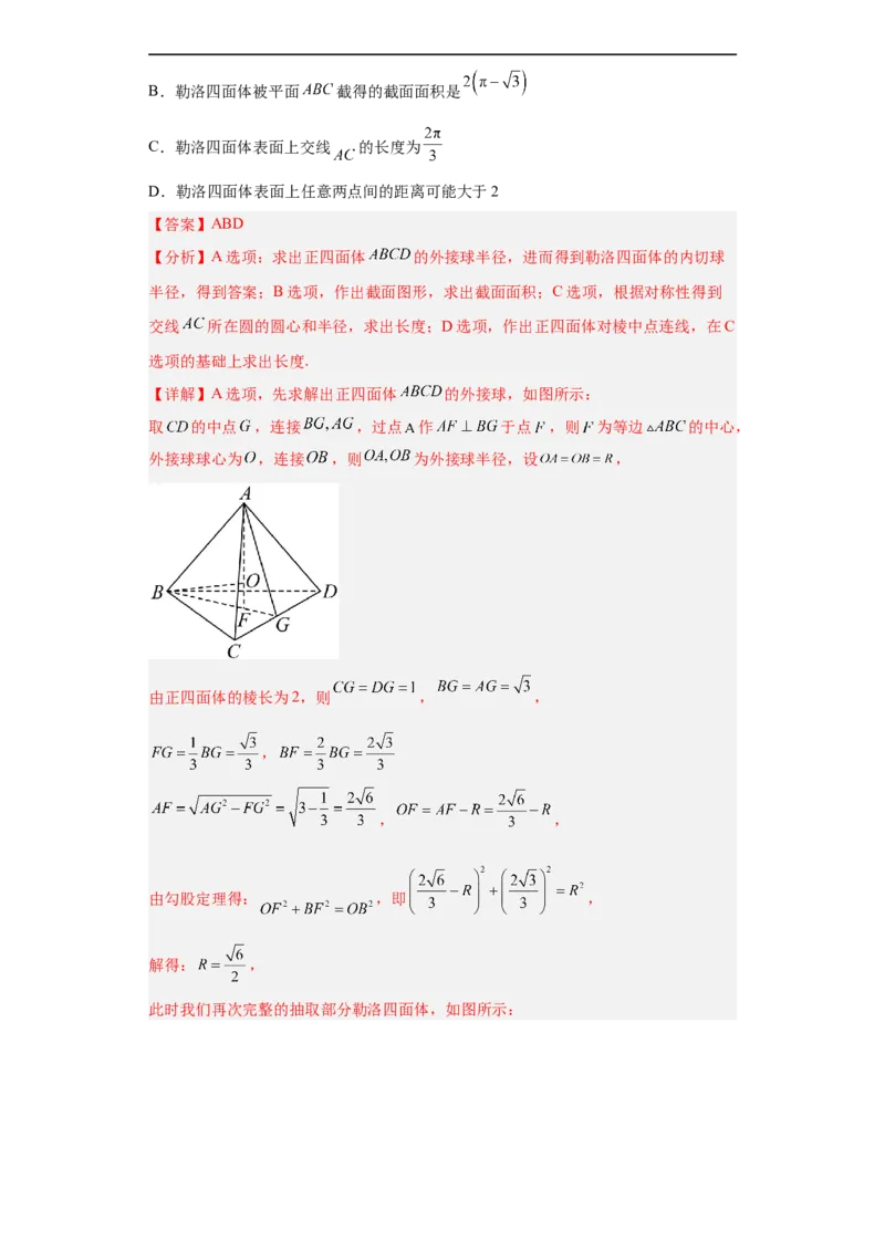 冲刺985、211名校之2023届新高考题型模拟训练专题08立体几何多选题（新高考通用）解析版_2.2025数学总复习_2023年新高考资料_专项复习