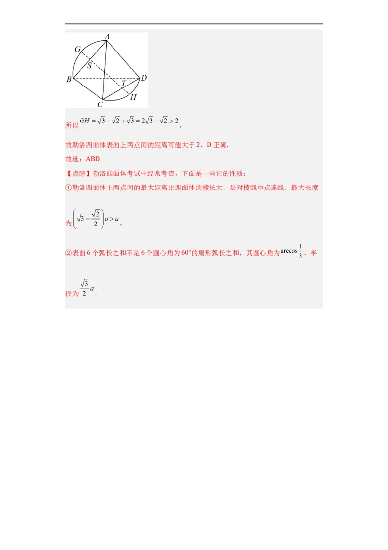 冲刺985、211名校之2023届新高考题型模拟训练专题08立体几何多选题（新高考通用）解析版_2.2025数学总复习_2023年新高考资料_专项复习