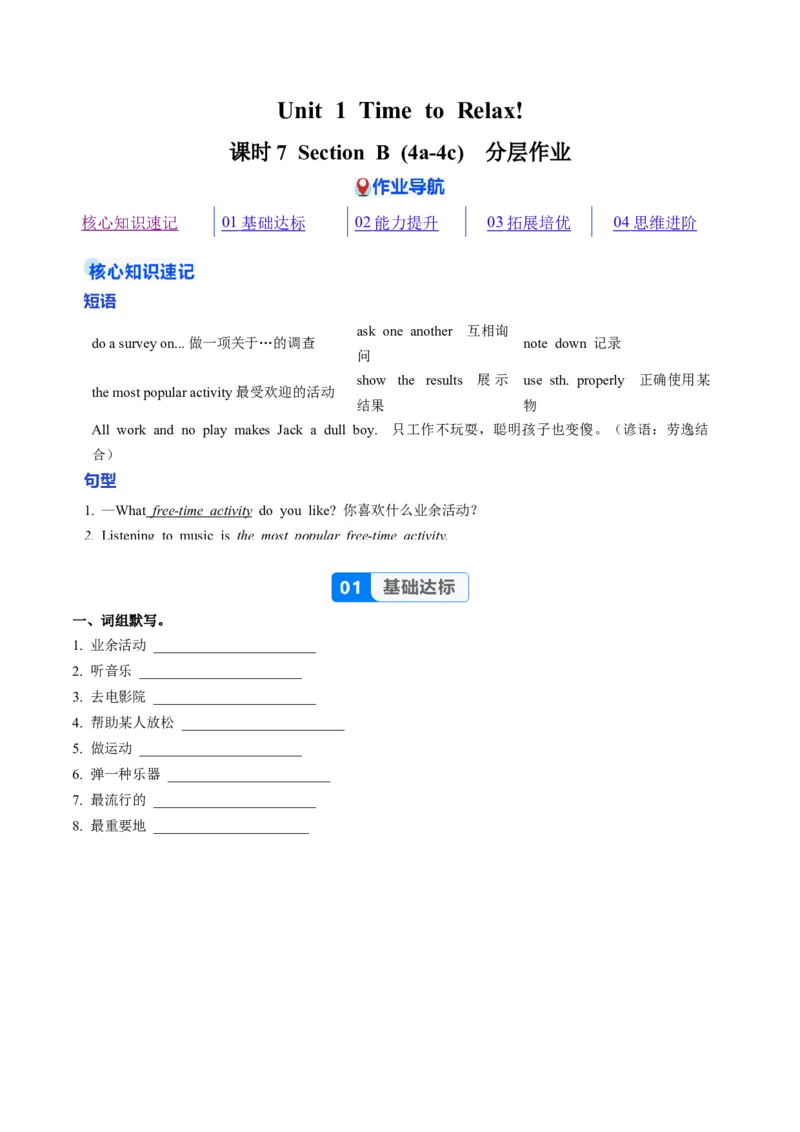 Unit1课时7SectionB1a-4c（大单元分层作业）（原卷版）_新人教八下资料包_00、更新资料3月16日_大单元教学课件+教学设计-U44_2026版_Unit1TimetoRelax