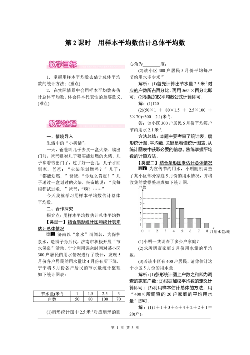 20.1.1第2课时用样本平均数估计总体平均数_初中数学_八年级数学下册（人教版）_教案多套_全册教案1