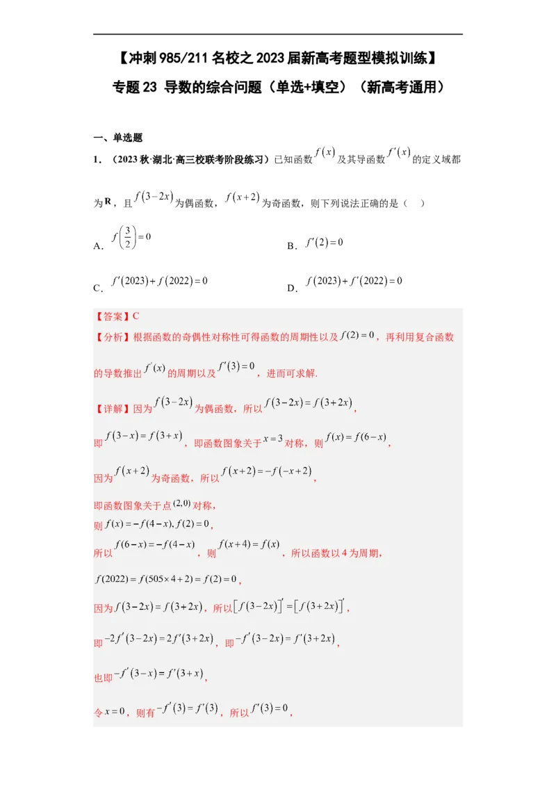 冲刺985、211名校之2023届新高考题型模拟训练专题23导数的综合问题（单选+填空）（新高考通用）解析版_2.2025数学总复习_2023年新高考资料_专项复习