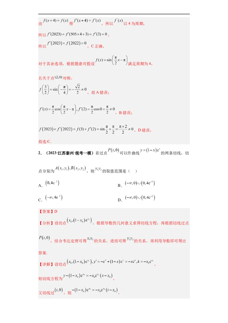 冲刺985、211名校之2023届新高考题型模拟训练专题23导数的综合问题（单选+填空）（新高考通用）解析版_2.2025数学总复习_2023年新高考资料_专项复习