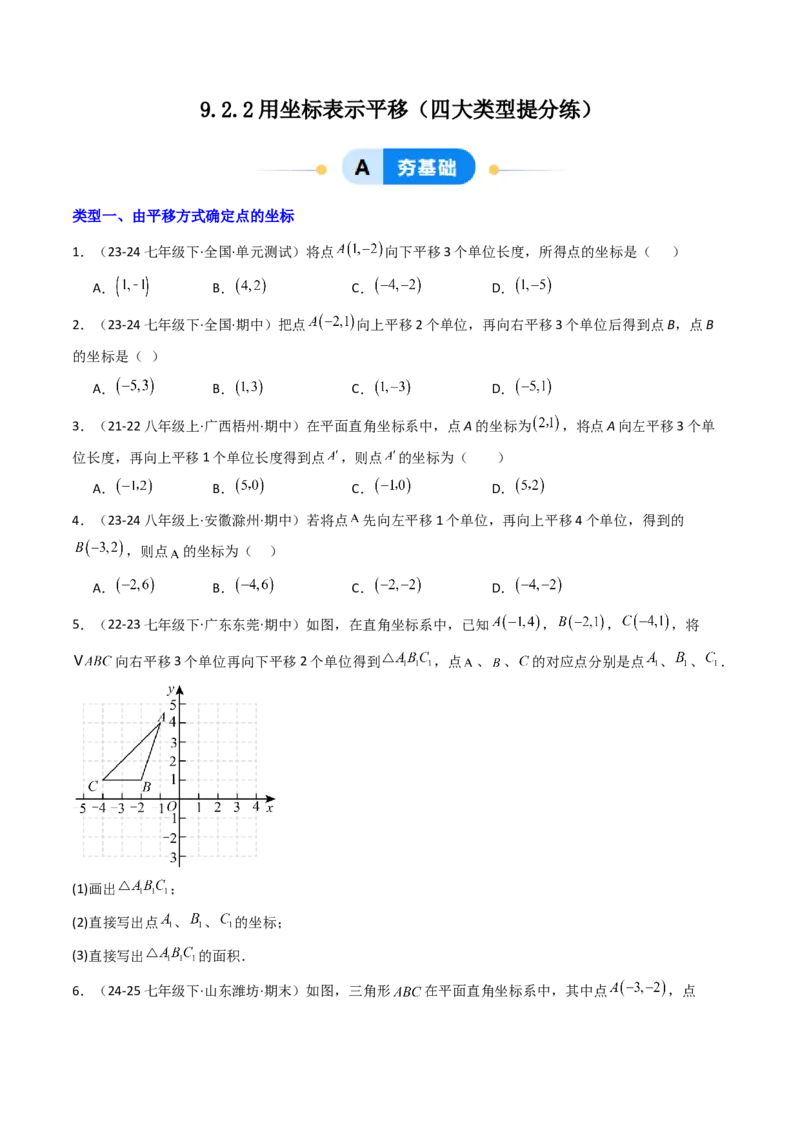 9.2.2用坐标表示平移（四大类型提分练）（学生版）_初中数学_七年级数学下册（人教版）_大单元教学课件+教学设计-U42
