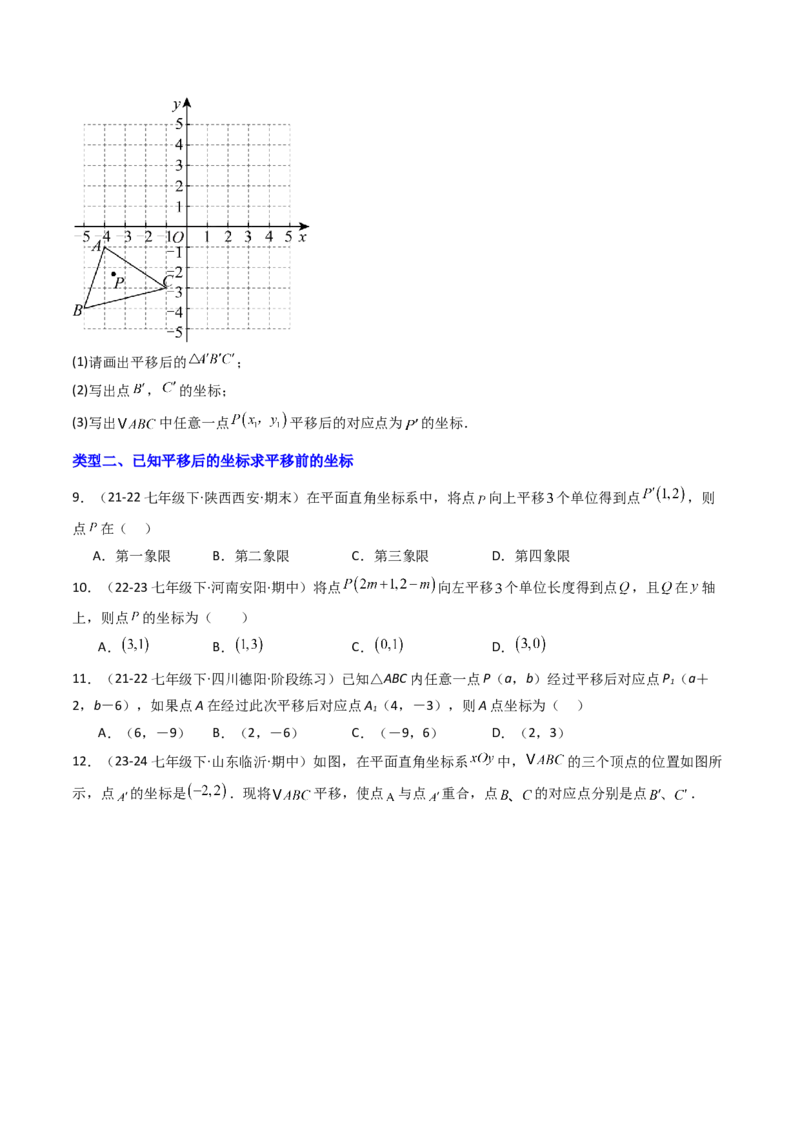 9.2.2用坐标表示平移（四大类型提分练）（学生版）_初中数学_七年级数学下册（人教版）_大单元教学课件+教学设计-U42