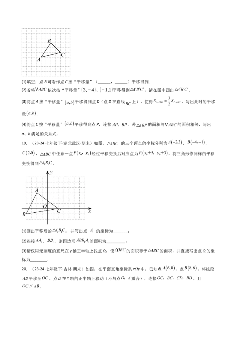 9.2.2用坐标表示平移（四大类型提分练）（学生版）_初中数学_七年级数学下册（人教版）_大单元教学课件+教学设计-U42