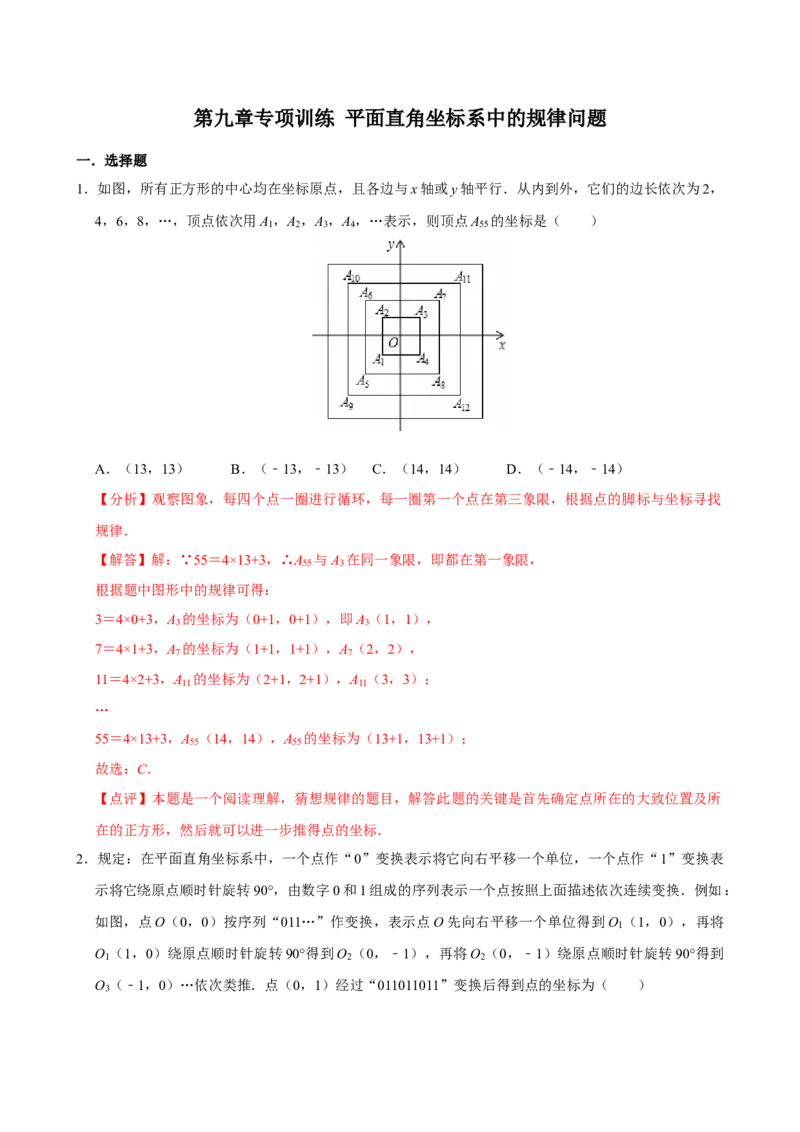专项训练3平面直角坐标系中的规律问题（教师版）_初中数学_七年级数学下册（人教版）_分层作业
