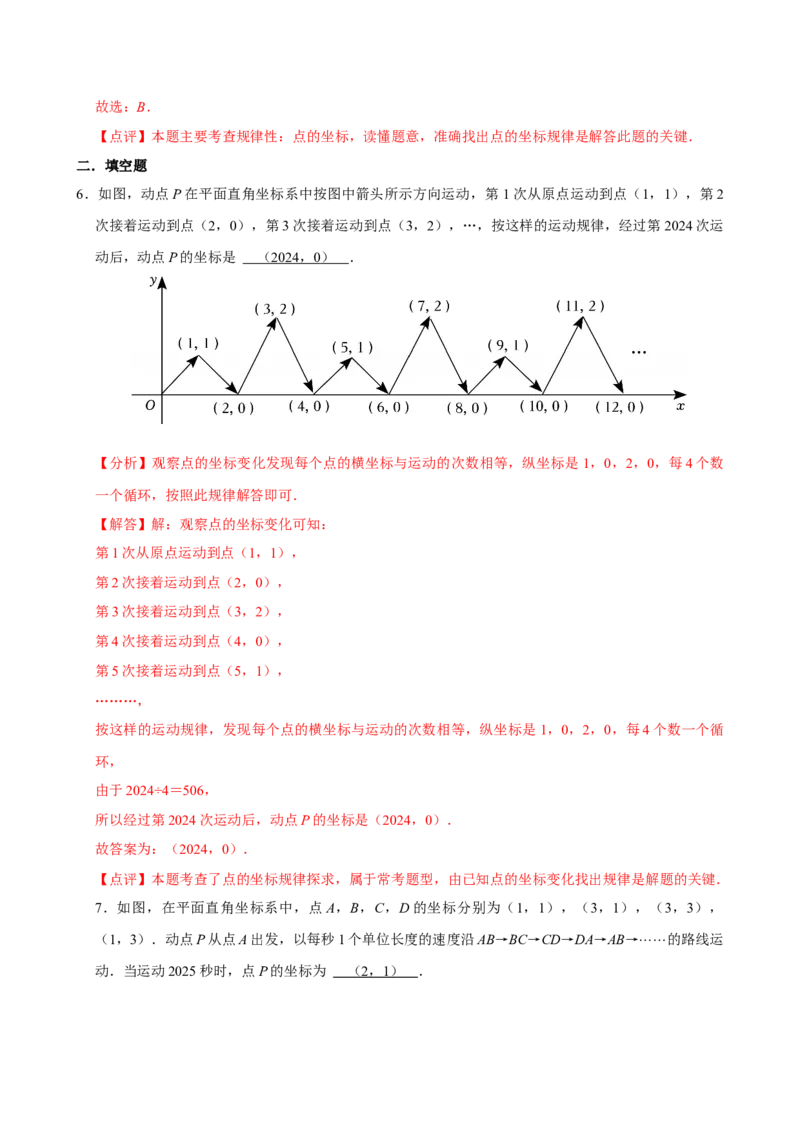 专项训练3平面直角坐标系中的规律问题（教师版）_初中数学_七年级数学下册（人教版）_分层作业