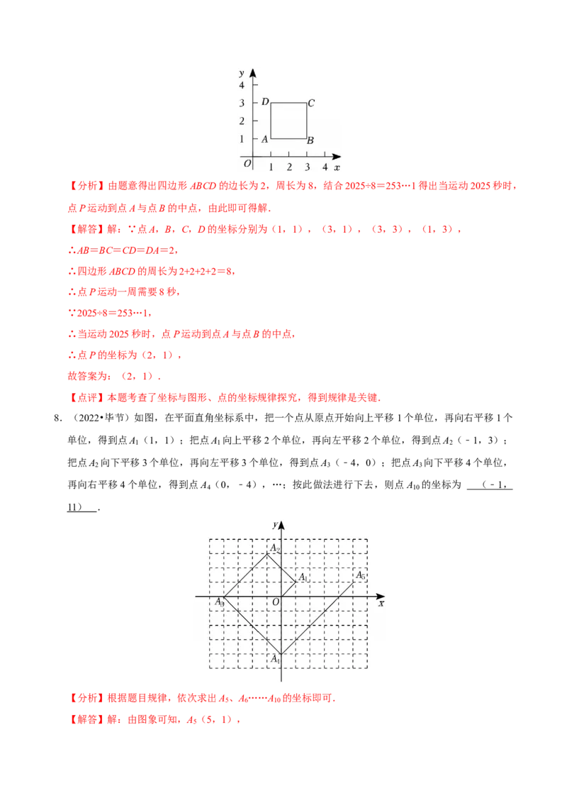 专项训练3平面直角坐标系中的规律问题（教师版）_初中数学_七年级数学下册（人教版）_分层作业