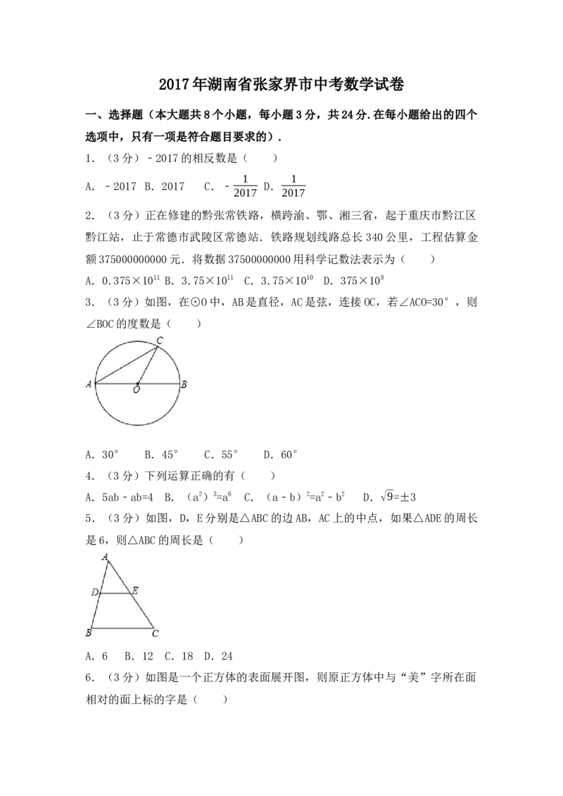 2017年湖南省张家界市中考数学试卷（含解析版）_初中数学_九年级数学下册（人教版）_全国各地数学中考真题_2017年全国中考数学真题160份