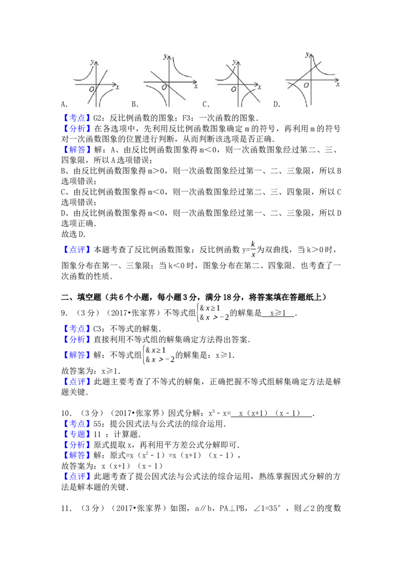 2017年湖南省张家界市中考数学试卷（含解析版）_初中数学_九年级数学下册（人教版）_全国各地数学中考真题_2017年全国中考数学真题160份