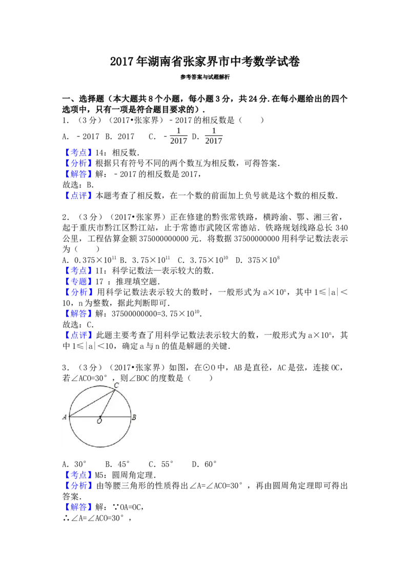 2017年湖南省张家界市中考数学试卷（含解析版）_初中数学_九年级数学下册（人教版）_全国各地数学中考真题_2017年全国中考数学真题160份