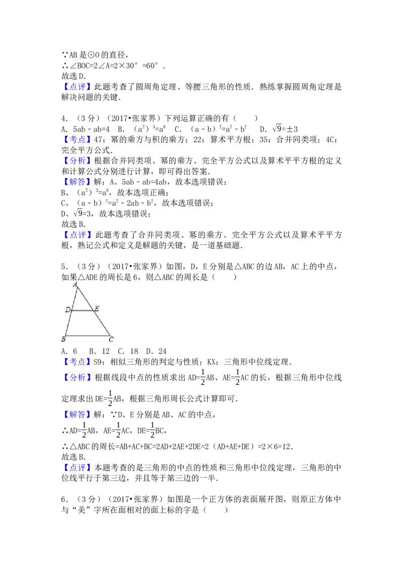 2017年湖南省张家界市中考数学试卷（含解析版）_初中数学_九年级数学下册（人教版）_全国各地数学中考真题_2017年全国中考数学真题160份
