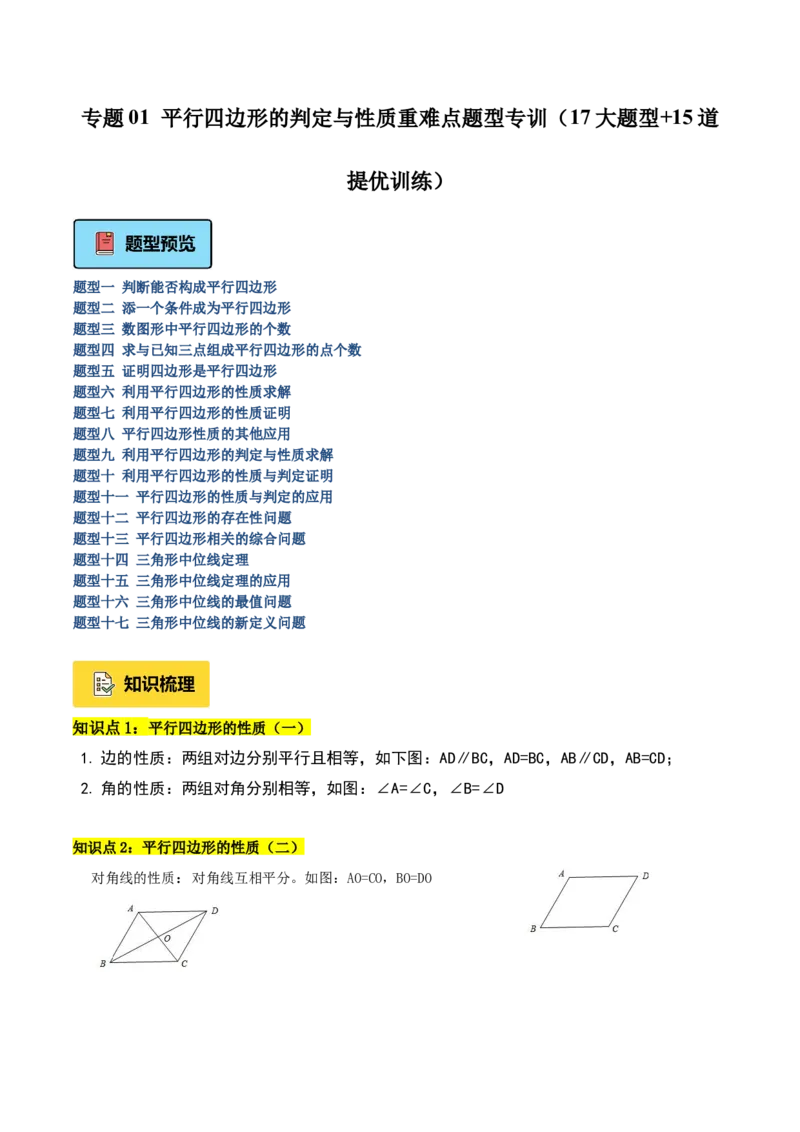 专题01平行四边形的判定与性质重难点题型专训（17大题型+15道提优训练）（教师版）_初中数学_八年级数学下册（人教版）_重难点专题提升-V7_2025版