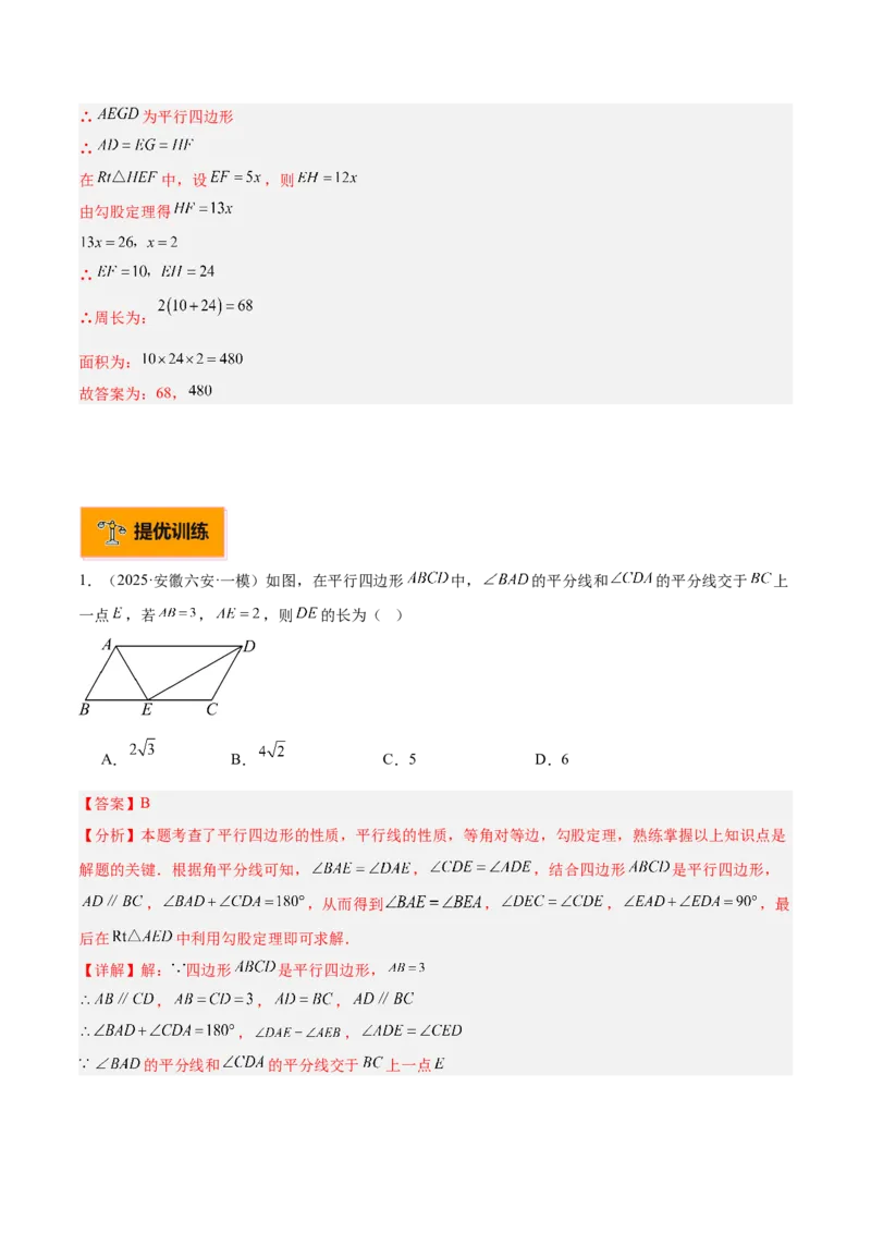 专题01平行四边形的判定与性质重难点题型专训（17大题型+15道提优训练）（教师版）_初中数学_八年级数学下册（人教版）_重难点专题提升-V7_2025版