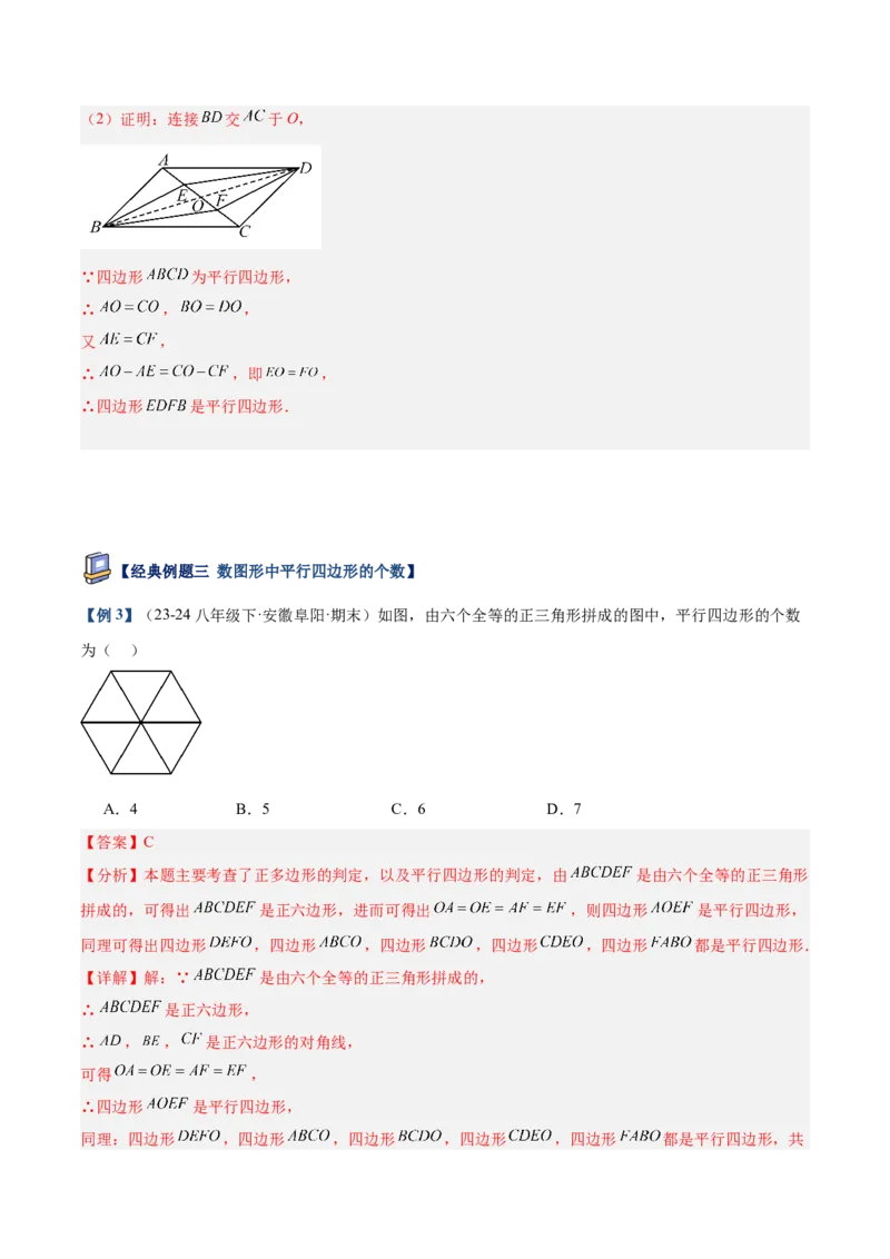 专题01平行四边形的判定与性质重难点题型专训（17大题型+15道提优训练）（教师版）_初中数学_八年级数学下册（人教版）_重难点专题提升-V7_2025版