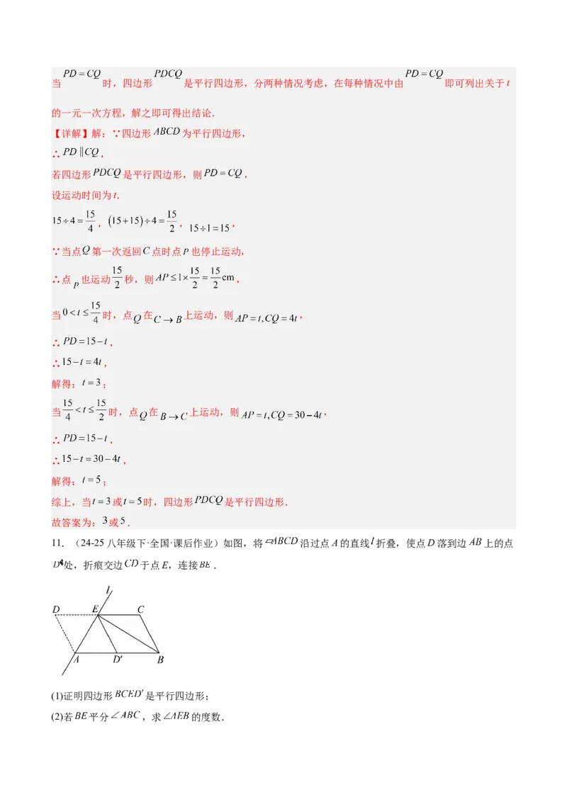 专题01平行四边形的判定与性质重难点题型专训（17大题型+15道提优训练）（教师版）_初中数学_八年级数学下册（人教版）_重难点专题提升-V7_2025版