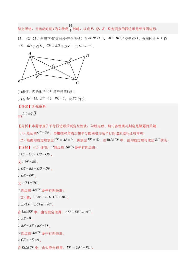 专题01平行四边形的判定与性质重难点题型专训（17大题型+15道提优训练）（教师版）_初中数学_八年级数学下册（人教版）_重难点专题提升-V7_2025版