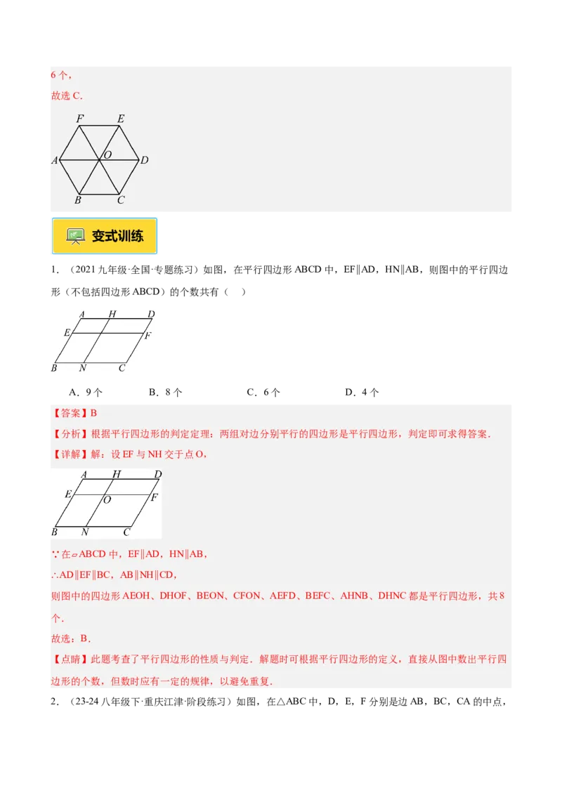 专题01平行四边形的判定与性质重难点题型专训（17大题型+15道提优训练）（教师版）_初中数学_八年级数学下册（人教版）_重难点专题提升-V7_2025版