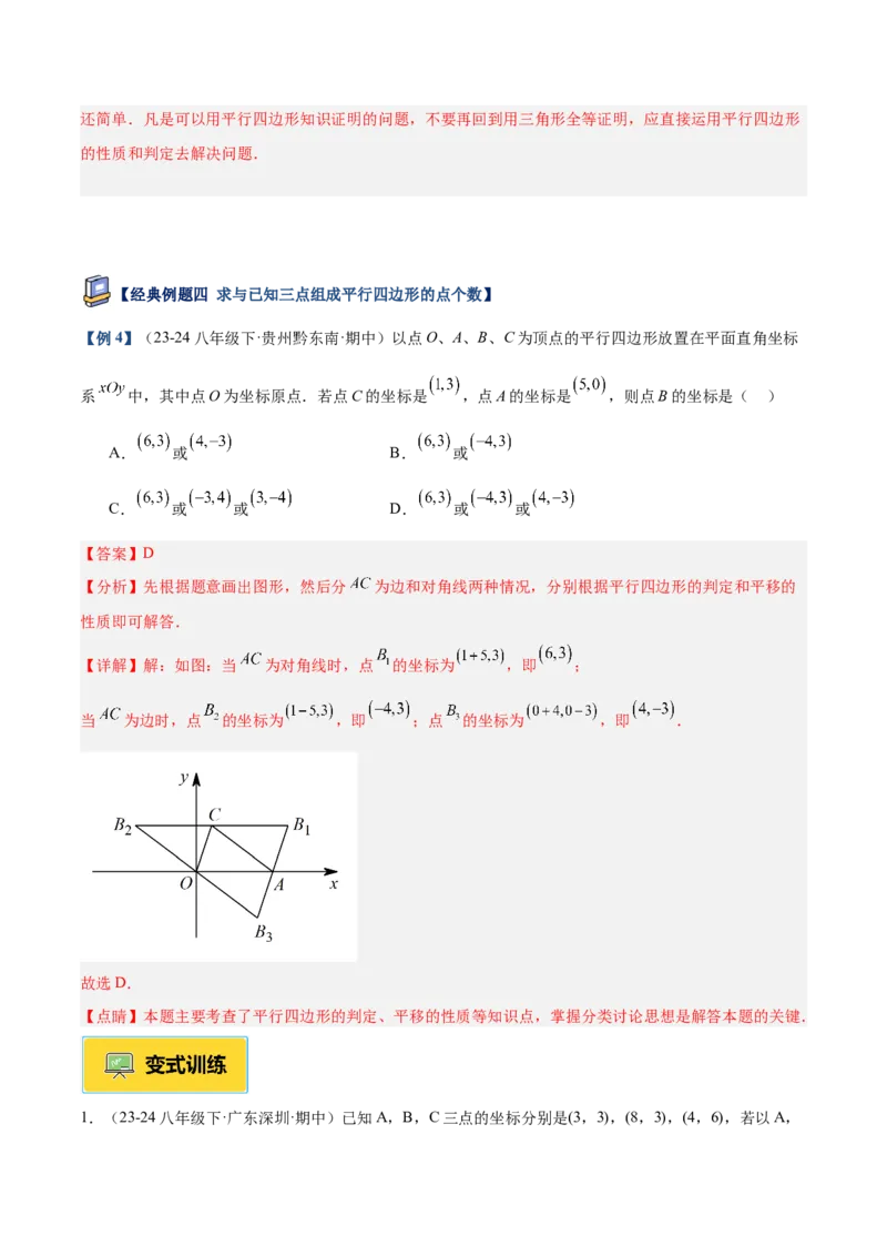 专题01平行四边形的判定与性质重难点题型专训（17大题型+15道提优训练）（教师版）_初中数学_八年级数学下册（人教版）_重难点专题提升-V7_2025版