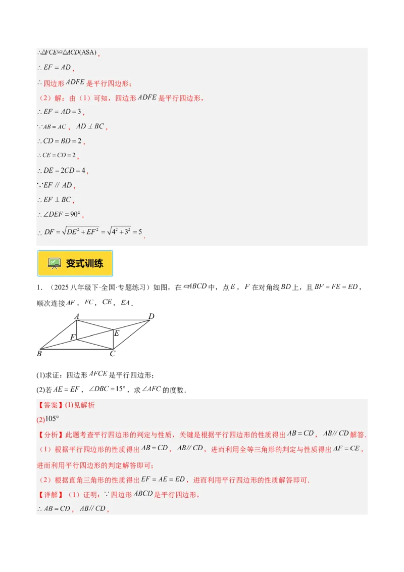 专题01平行四边形的判定与性质重难点题型专训（17大题型+15道提优训练）（教师版）_初中数学_八年级数学下册（人教版）_重难点专题提升-V7_2025版