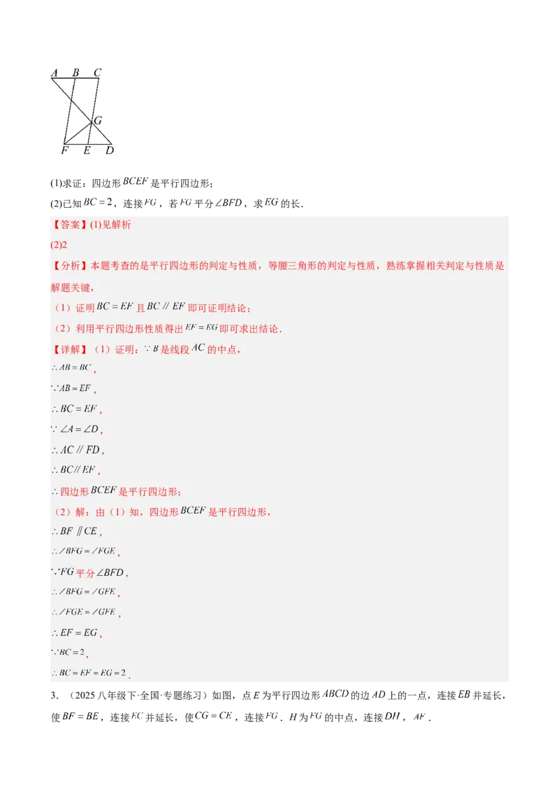 专题01平行四边形的判定与性质重难点题型专训（17大题型+15道提优训练）（教师版）_初中数学_八年级数学下册（人教版）_重难点专题提升-V7_2025版