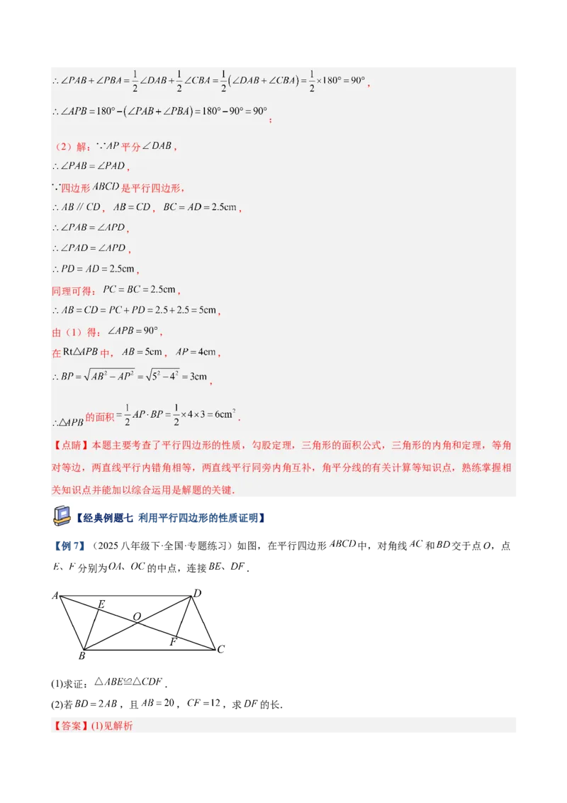专题01平行四边形的判定与性质重难点题型专训（17大题型+15道提优训练）（教师版）_初中数学_八年级数学下册（人教版）_重难点专题提升-V7_2025版
