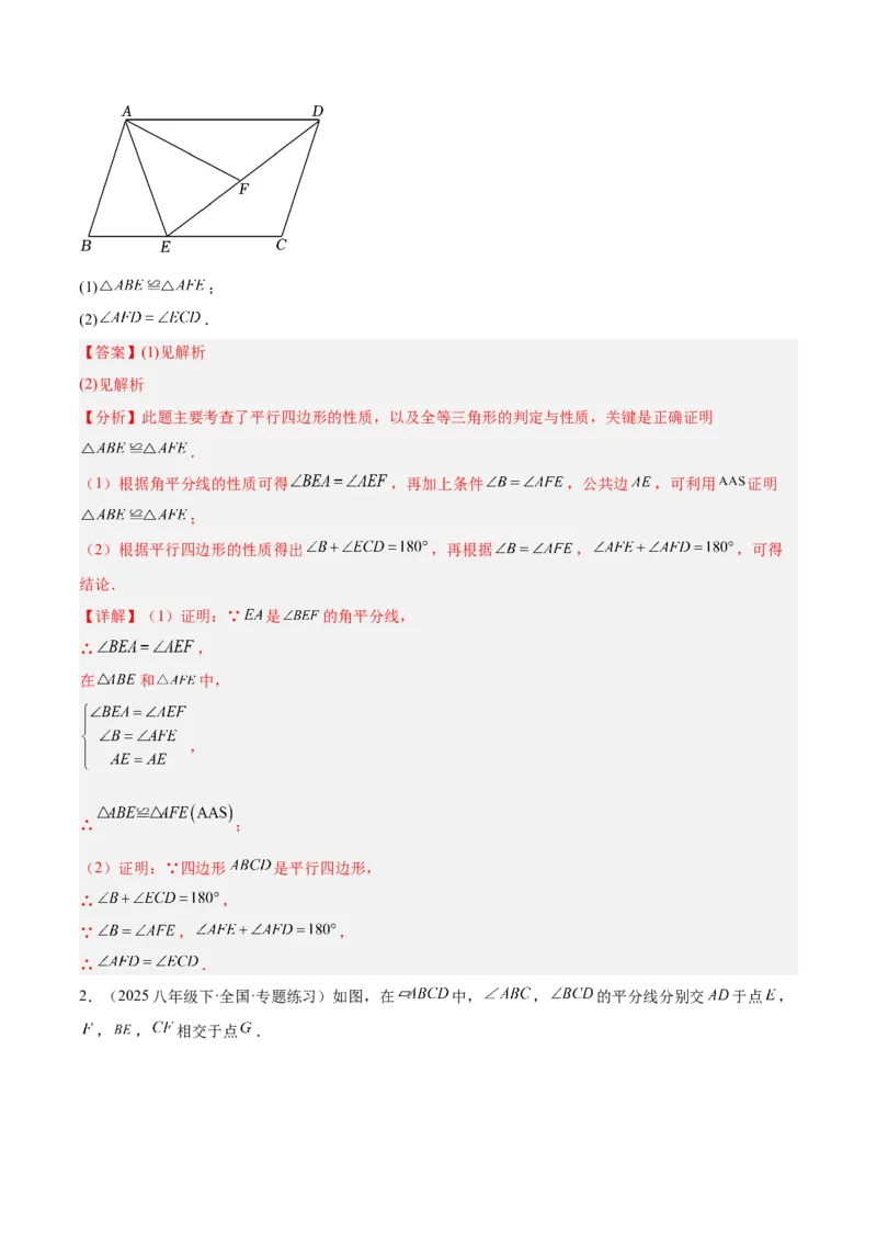 专题01平行四边形的判定与性质重难点题型专训（17大题型+15道提优训练）（教师版）_初中数学_八年级数学下册（人教版）_重难点专题提升-V7_2025版