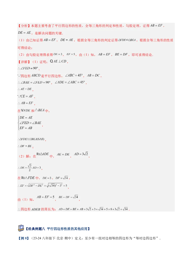 专题01平行四边形的判定与性质重难点题型专训（17大题型+15道提优训练）（教师版）_初中数学_八年级数学下册（人教版）_重难点专题提升-V7_2025版