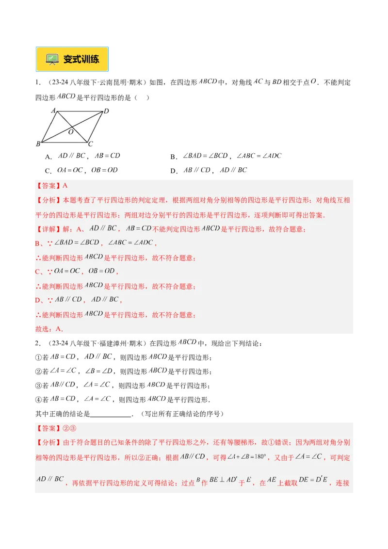 专题01平行四边形的判定与性质重难点题型专训（17大题型+15道提优训练）（教师版）_初中数学_八年级数学下册（人教版）_重难点专题提升-V7_2025版