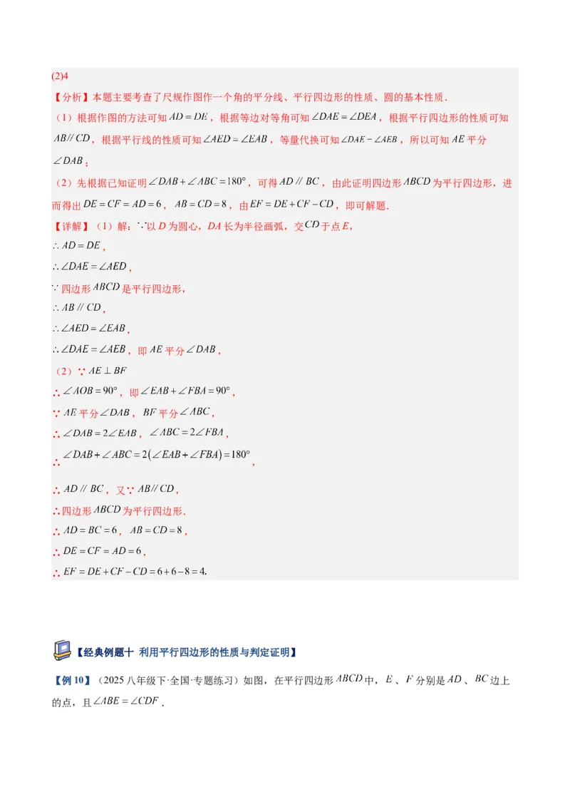 专题01平行四边形的判定与性质重难点题型专训（17大题型+15道提优训练）（教师版）_初中数学_八年级数学下册（人教版）_重难点专题提升-V7_2025版
