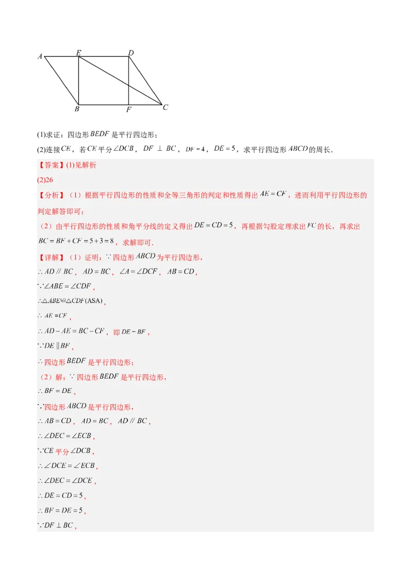 专题01平行四边形的判定与性质重难点题型专训（17大题型+15道提优训练）（教师版）_初中数学_八年级数学下册（人教版）_重难点专题提升-V7_2025版