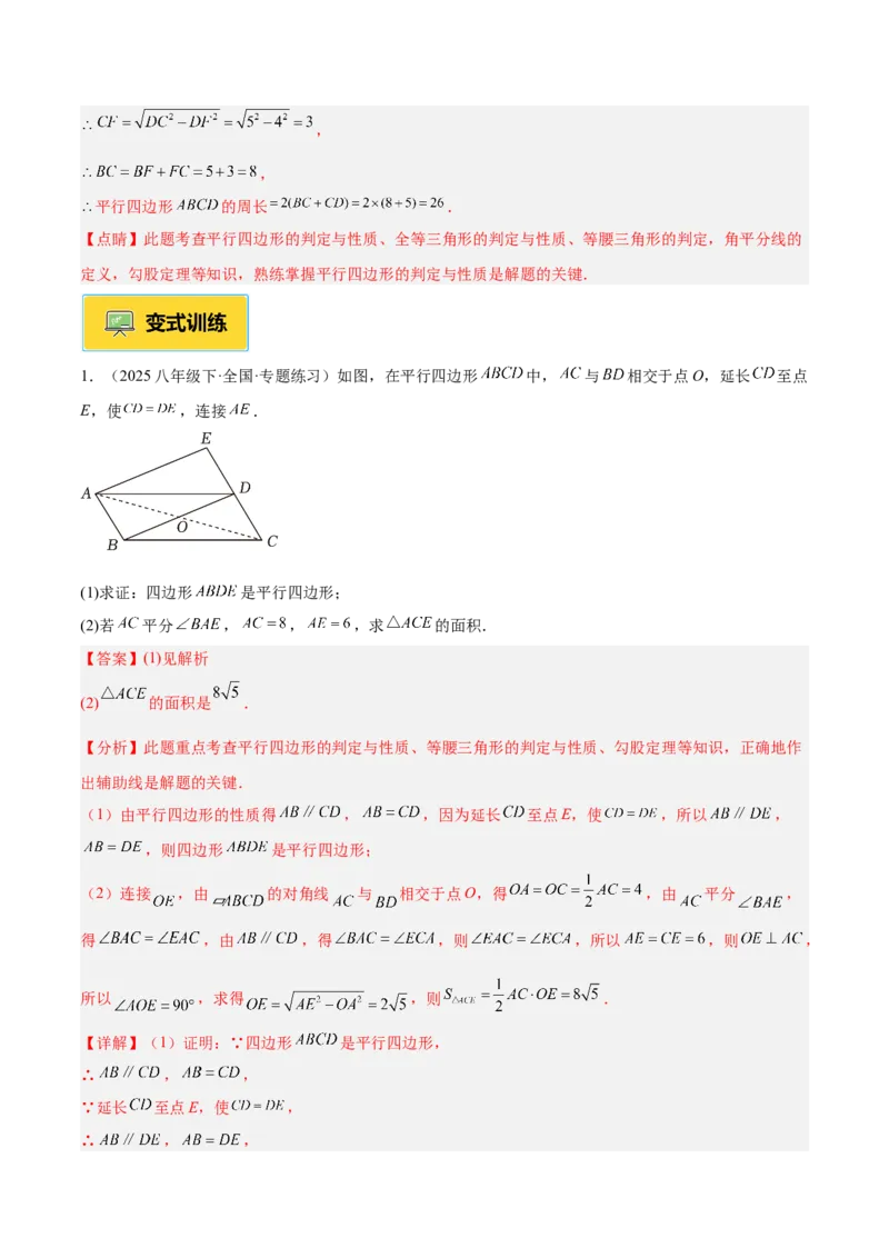专题01平行四边形的判定与性质重难点题型专训（17大题型+15道提优训练）（教师版）_初中数学_八年级数学下册（人教版）_重难点专题提升-V7_2025版