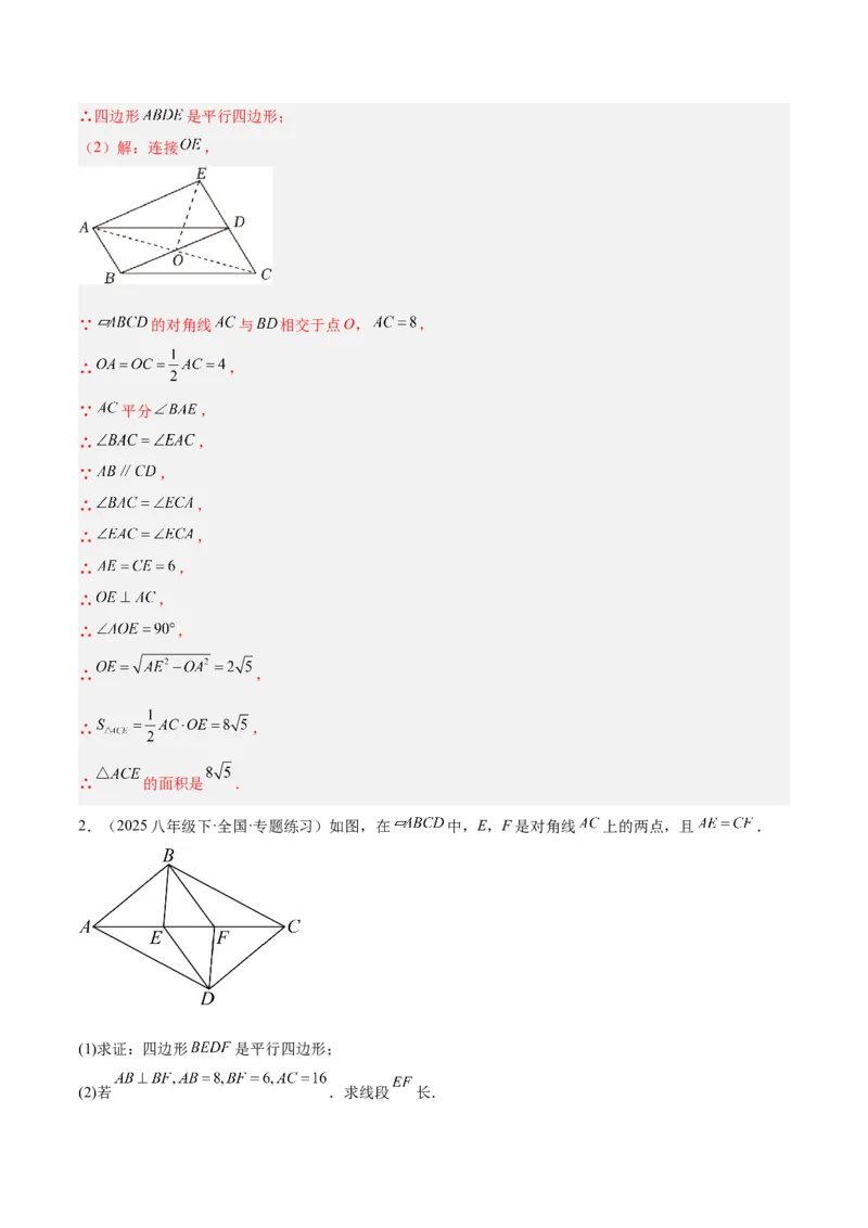专题01平行四边形的判定与性质重难点题型专训（17大题型+15道提优训练）（教师版）_初中数学_八年级数学下册（人教版）_重难点专题提升-V7_2025版
