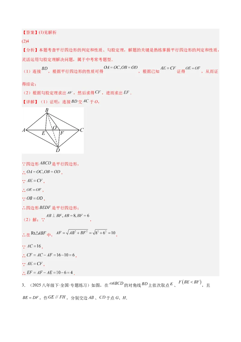 专题01平行四边形的判定与性质重难点题型专训（17大题型+15道提优训练）（教师版）_初中数学_八年级数学下册（人教版）_重难点专题提升-V7_2025版