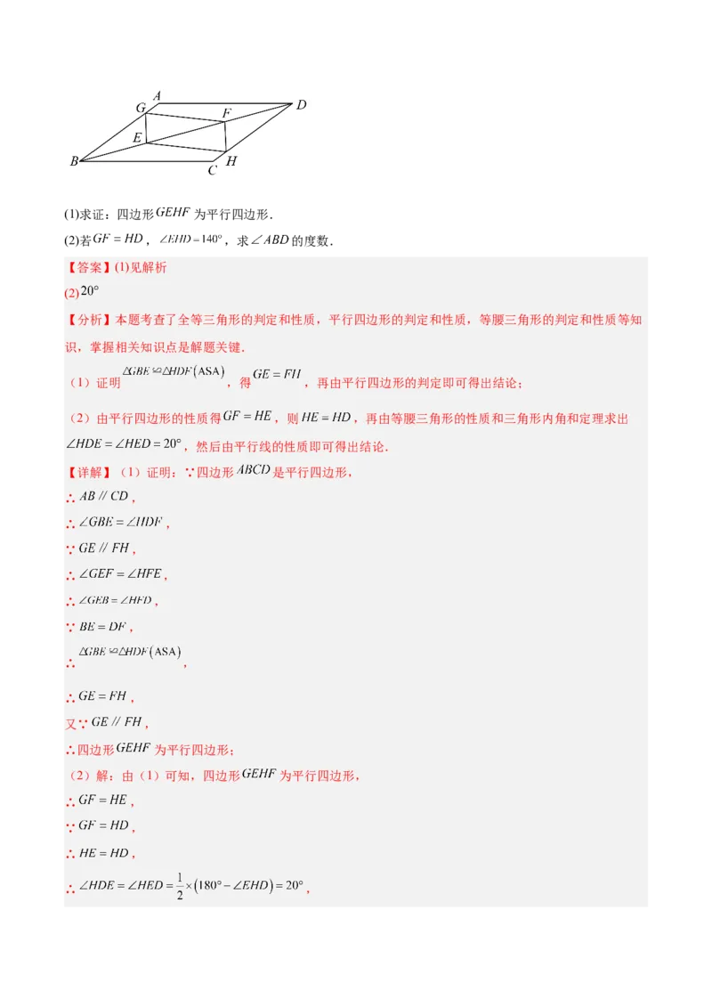 专题01平行四边形的判定与性质重难点题型专训（17大题型+15道提优训练）（教师版）_初中数学_八年级数学下册（人教版）_重难点专题提升-V7_2025版