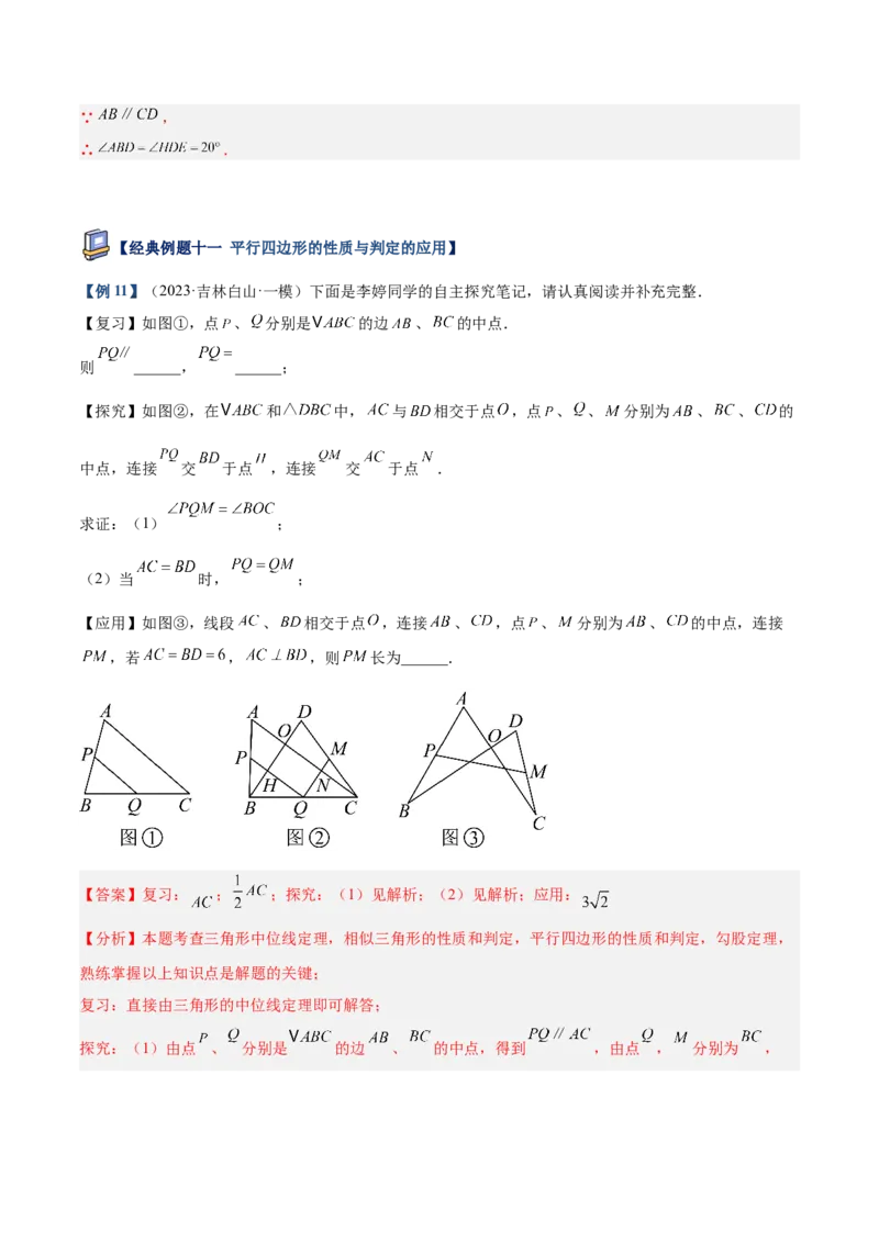 专题01平行四边形的判定与性质重难点题型专训（17大题型+15道提优训练）（教师版）_初中数学_八年级数学下册（人教版）_重难点专题提升-V7_2025版