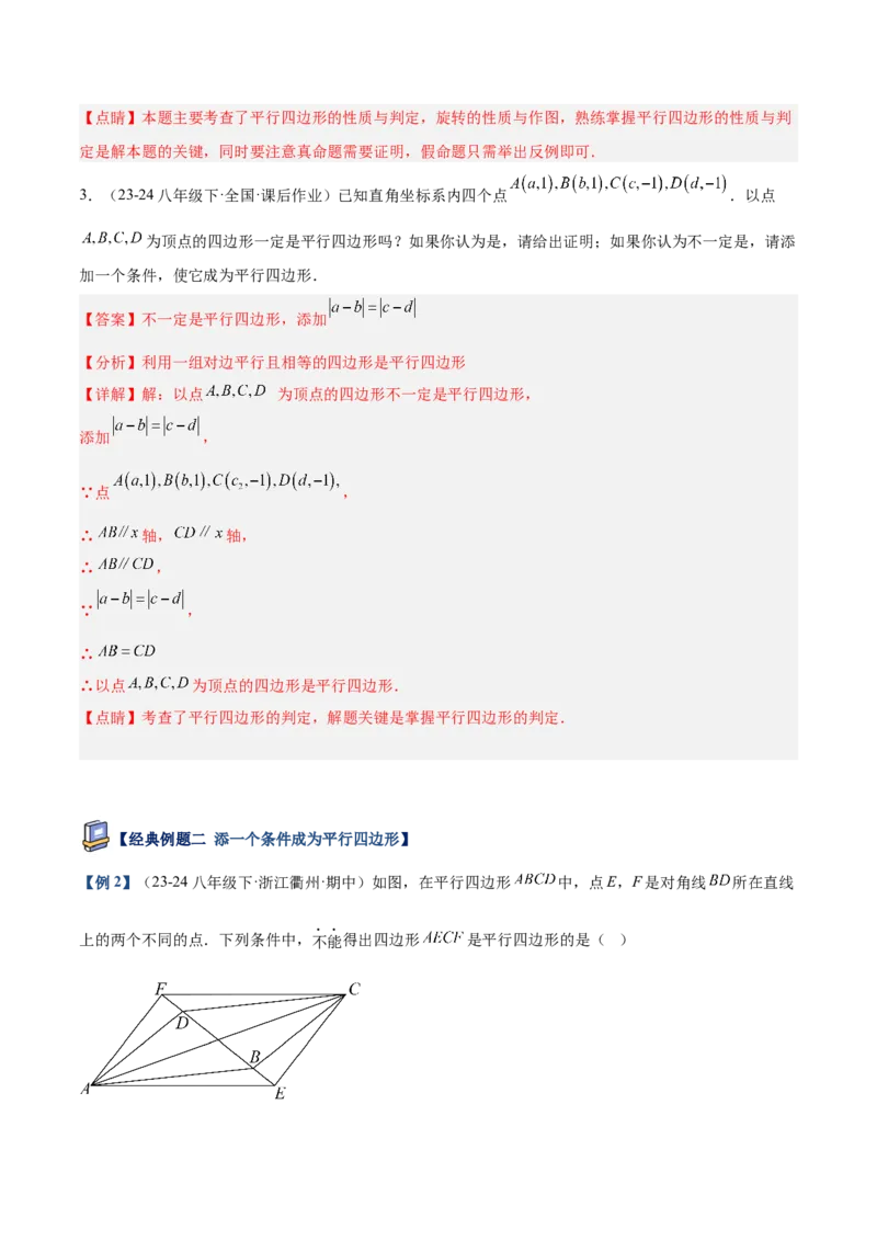 专题01平行四边形的判定与性质重难点题型专训（17大题型+15道提优训练）（教师版）_初中数学_八年级数学下册（人教版）_重难点专题提升-V7_2025版