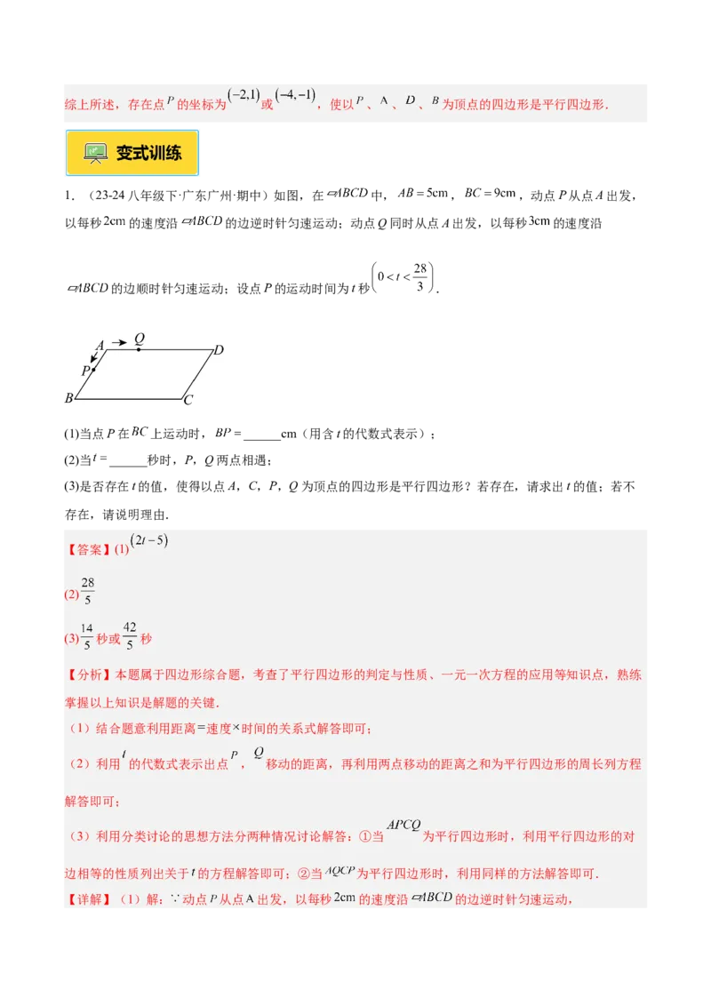 专题01平行四边形的判定与性质重难点题型专训（17大题型+15道提优训练）（教师版）_初中数学_八年级数学下册（人教版）_重难点专题提升-V7_2025版