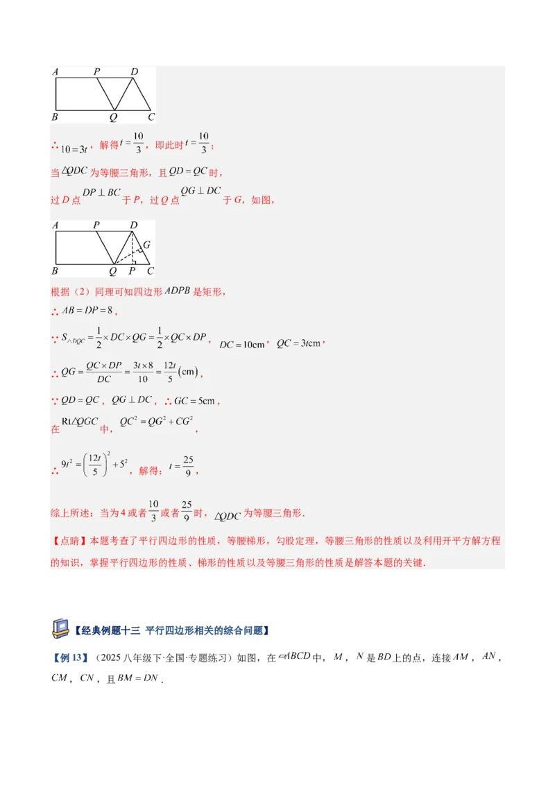 专题01平行四边形的判定与性质重难点题型专训（17大题型+15道提优训练）（教师版）_初中数学_八年级数学下册（人教版）_重难点专题提升-V7_2025版