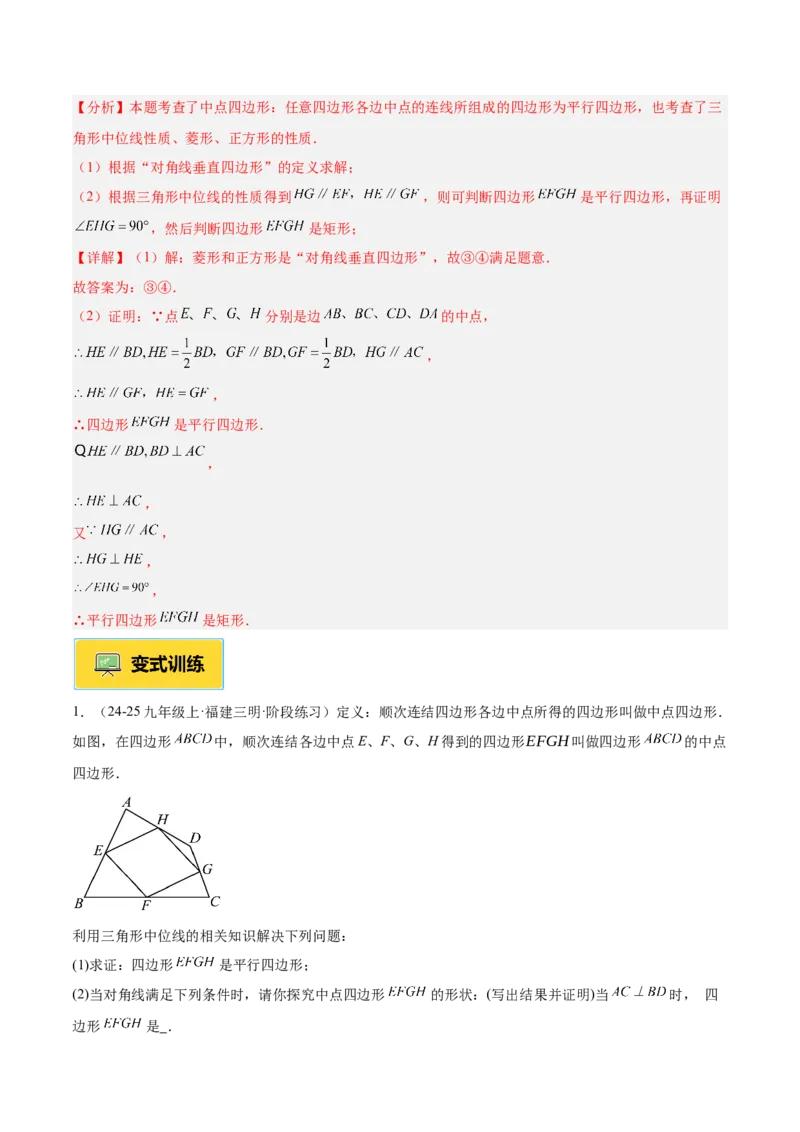 专题01平行四边形的判定与性质重难点题型专训（17大题型+15道提优训练）（教师版）_初中数学_八年级数学下册（人教版）_重难点专题提升-V7_2025版