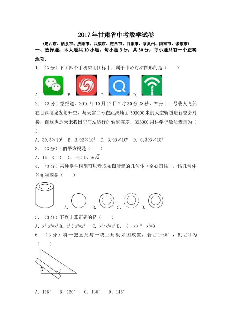 2017年甘肃省定西市、酒泉市、庆阳市、武威市、白银市、临夏州、陇南市、张掖市中考数学试卷（含解析版）_初中数学_九年级数学下册（人教版）_全国各地数学中考真题