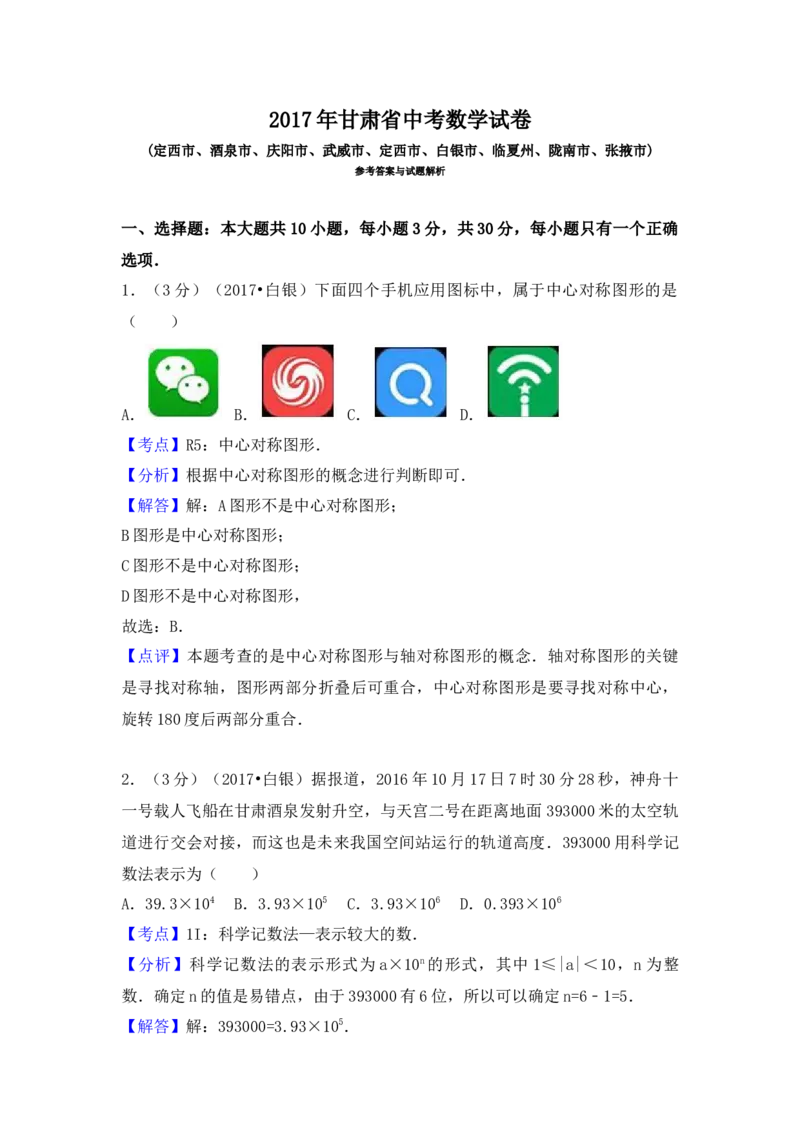 2017年甘肃省定西市、酒泉市、庆阳市、武威市、白银市、临夏州、陇南市、张掖市中考数学试卷（含解析版）_初中数学_九年级数学下册（人教版）_全国各地数学中考真题