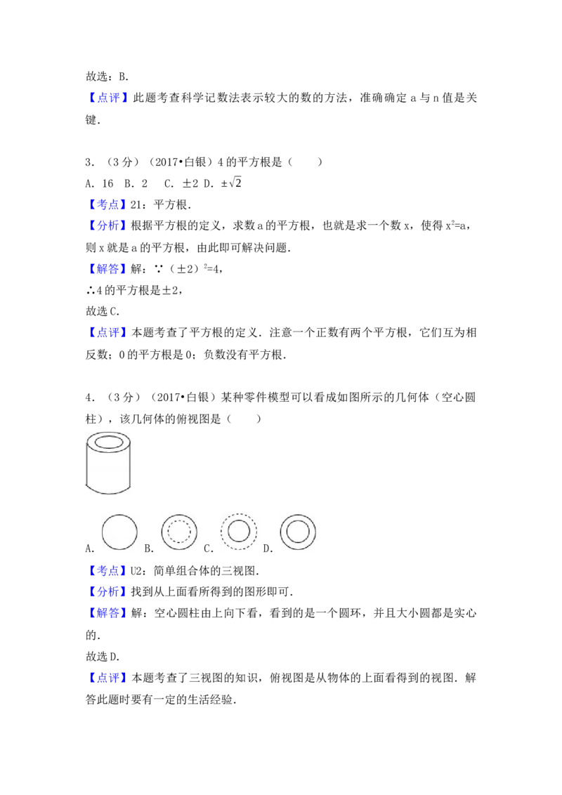 2017年甘肃省定西市、酒泉市、庆阳市、武威市、白银市、临夏州、陇南市、张掖市中考数学试卷（含解析版）_初中数学_九年级数学下册（人教版）_全国各地数学中考真题