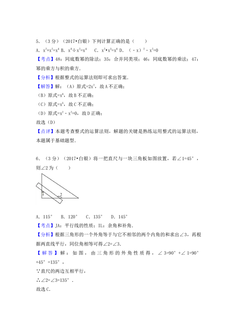 2017年甘肃省定西市、酒泉市、庆阳市、武威市、白银市、临夏州、陇南市、张掖市中考数学试卷（含解析版）_初中数学_九年级数学下册（人教版）_全国各地数学中考真题