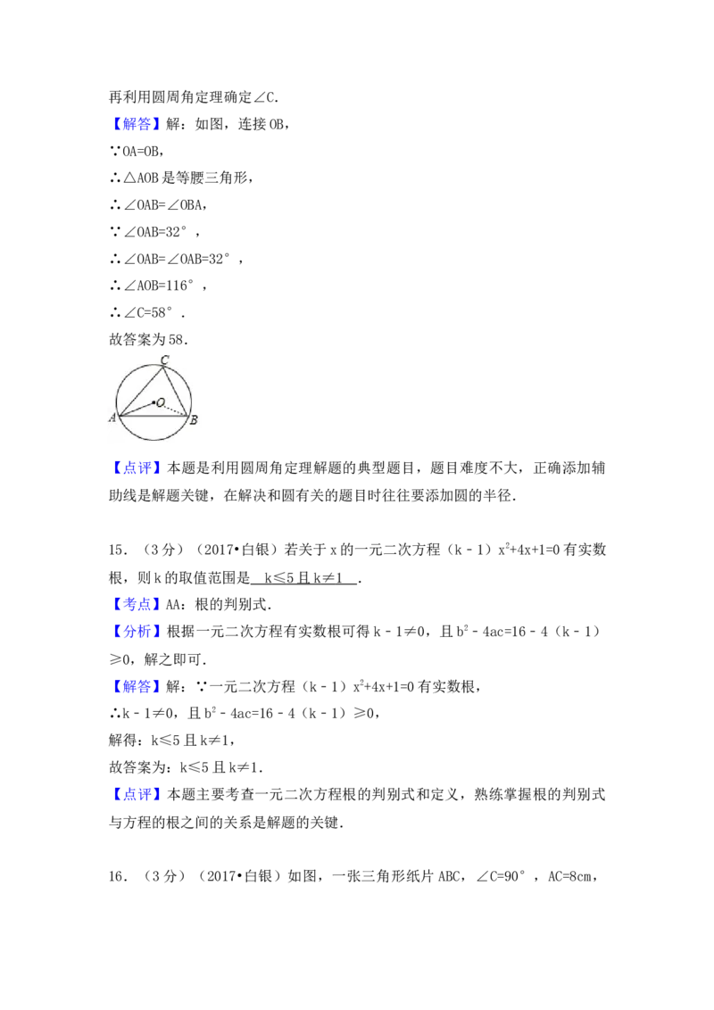 2017年甘肃省定西市、酒泉市、庆阳市、武威市、白银市、临夏州、陇南市、张掖市中考数学试卷（含解析版）_初中数学_九年级数学下册（人教版）_全国各地数学中考真题