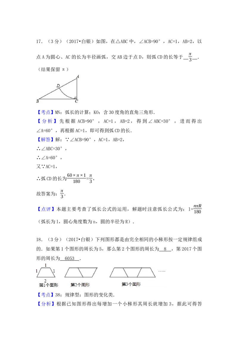 2017年甘肃省定西市、酒泉市、庆阳市、武威市、白银市、临夏州、陇南市、张掖市中考数学试卷（含解析版）_初中数学_九年级数学下册（人教版）_全国各地数学中考真题