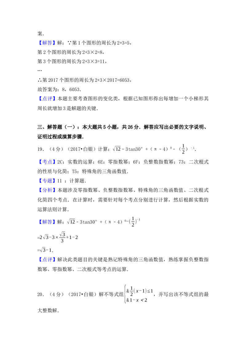 2017年甘肃省定西市、酒泉市、庆阳市、武威市、白银市、临夏州、陇南市、张掖市中考数学试卷（含解析版）_初中数学_九年级数学下册（人教版）_全国各地数学中考真题