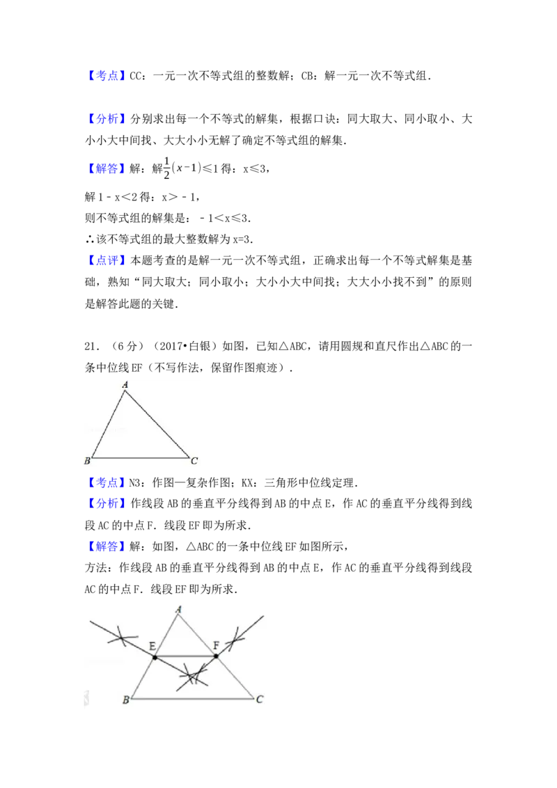 2017年甘肃省定西市、酒泉市、庆阳市、武威市、白银市、临夏州、陇南市、张掖市中考数学试卷（含解析版）_初中数学_九年级数学下册（人教版）_全国各地数学中考真题