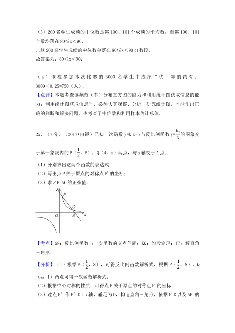 2017年甘肃省定西市、酒泉市、庆阳市、武威市、白银市、临夏州、陇南市、张掖市中考数学试卷（含解析版）_初中数学_九年级数学下册（人教版）_全国各地数学中考真题