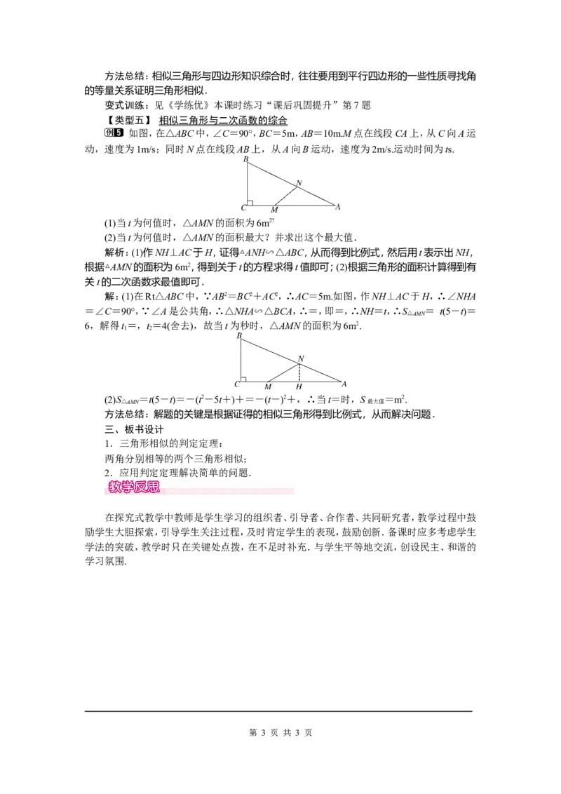 27.2.1第4课时两角分别相等的两个三角形相似_初中数学_九年级数学下册（人教版）_教案多套_全册教案5